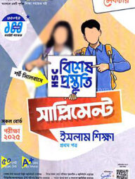 লেকচার এইচএসসি বিশেষ প্রস্তুতি সাপ্লিমেন্ট - ইসলাম শিক্ষা ১ম পত্র
