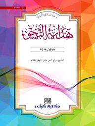 হেদায়াতুন্নাহু (ক্বাদীম নুসখা)