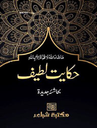 হেকায়াতে লতীফ