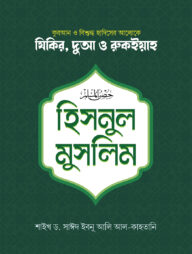 হিসনুল মুসলিম
