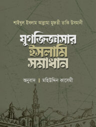 যুগজিজ্ঞাসার ইসলামি সমাধান (দুই খন্ড)