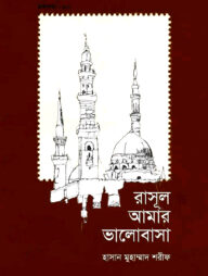 রাসূল আমার ভালোবাসা