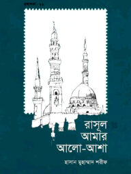 রাসূল আমার আলো-আশা