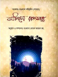 ফযীলতের রাতসমূহ