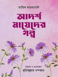 আদর্শ মায়েদের গল্প