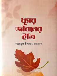 ধূসর জীবনের ইতি
