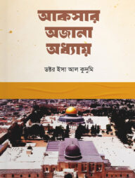 আকসার অজানা অধ্যায়
