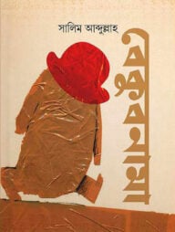 বেকুবনামা