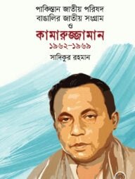 পাকিস্তান জাতীয় পরিষদ, বাঙালির জাতীয় সংগ্রাম ও কামারুজ্জামান