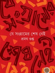 যে সংগ্রামের শেষ নেই