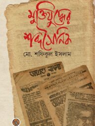 মুক্তিযুদ্ধের শব্দসৈনিক