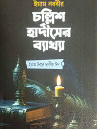 ইমাম নববীর চল্লিশ হাদীসের ব্যাখ্যা