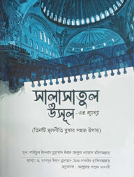 সালাসাতুল উসূল এর ব্যাখ্যা
