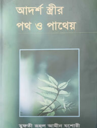 আদর্শ স্ত্রীর পথ ও পাথেয়