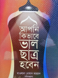 আপনি কিভাবে ভাল ছাত্র হবেন