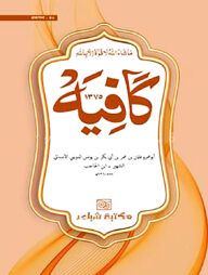 কাফিয়া (ক্বাদীম নুসখা)