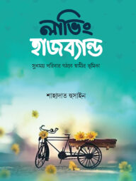 লাভিং হাজব্যান্ড