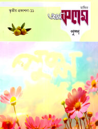 মাসিক আল কলম পুষ্প : তৃতীয় প্রকাশনা ১১
