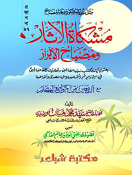 মিশকাতুল আছার