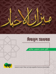 আলিম মিযানুল আখবার