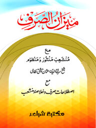 মিযানুস সরফ - মূল কিতাব