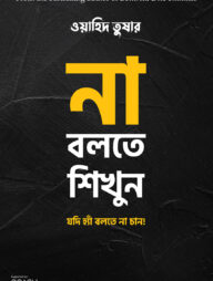 না বলতে শিখুন