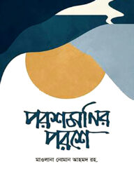 পরশমনির পরশে