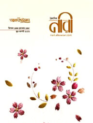 আলকাউসার ত্রৈমাসিক নারী (জুন-আগস্ট ২০২৩)