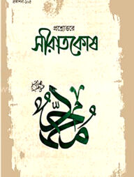 প্রশ্নোত্তরে সীরাতকোষ