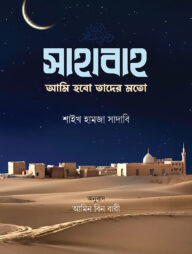 সাহাবাহ: আমি হবো তাদের মতো