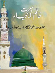 সীরাতে খাতামুল আম্বিয়া (উর্দু)