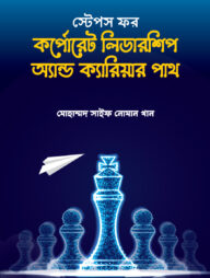 স্টেপস ফর কর্পোরেট লিডারশিপ অ্যান্ড ক্যারিয়ার পাথ