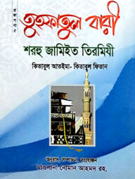 তুহফাতুল বারী শরহু জামিইত তিরমিযী সানী ১-৩