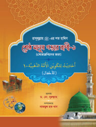 শ্রেষ্ঠ মানুষ গড়ার বাণী - ১