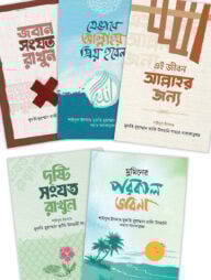 আত্মশুদ্ধি প্যাকেজ (মুফতি তাকী উসমানী রচিত ৫টি বই একত্রে)