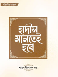 হাদীস মানতেই হবে (পরিবর্ধিত সংস্করণ)