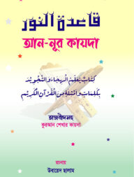 আন-নূর কায়দা