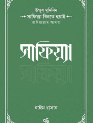 উম্মুল মুমিনিন সাফিয়্যা বিনতে হুয়াই রাদিয়াল্লাহু আনহা