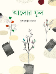 আলোর ফুল