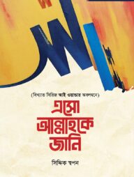 এসো আল্লাহকে জানি