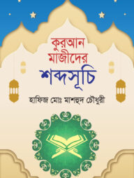 কুরআন মাজীদের শব্দসূচি