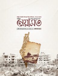 মাসিক নেয়ামত - নভেম্বর ২০২৩