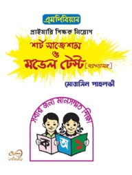 এমপিবিয়ান প্রাইমারি শিক্ষক নিয়োগ শর্ট সাজেশন্স ও মডেল টেস্ট [ব্যাখ্যাসহ]