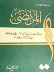 المرتضى (আল মুরতাযা)