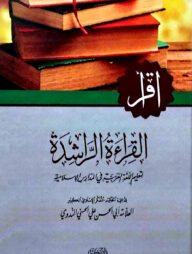 القراءة الراشدة (আল কিরাআতুর রাশেদাহ)