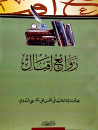 روائع إقبال (রাওয়া ইয়ু ইকবাল)