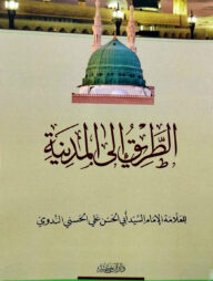 الطريق الى المدينة (আত তারিকু ইলাল মাদিনাহ)