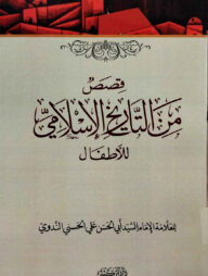 قصص من التاريخ الاسلامي للأطفال (কিসাসুম মিনাত তারিখুল ইসলামি লিল আতফাল)