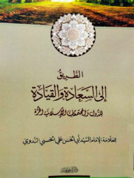 الطريق الى السعادة والقيادة (আত তারিকু ইলাছ ছায়াদাতি ওয়াল কিয়াদাতি)