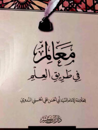 معالم في طريق العلم (মায়ালিমু ফি তারিকিল ইলমি)
